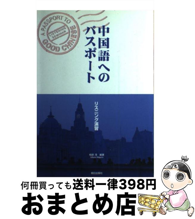 【中古】 中国語へのパスポート（CD付） 改訂版 / 相原茂 / 朝日出版社 [単行本（ソフトカバー）]【宅配便出荷】