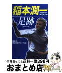 【中古】 稲本潤一足跡 増補改訂版 / 稲本潤一担当記者グループ / アールズ出版 [単行本]【宅配便出荷】