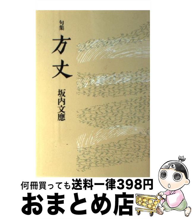 【中古】 方丈 句集 / 坂内 文應 / 花神社 [ペーパーバック]【宅配便出荷】