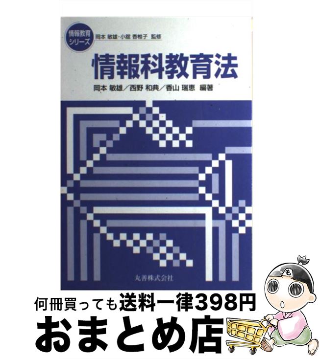 【中古】 情報科教育法 / 岡本 敏雄 / 丸善出版 [単行本]【宅配便出荷】