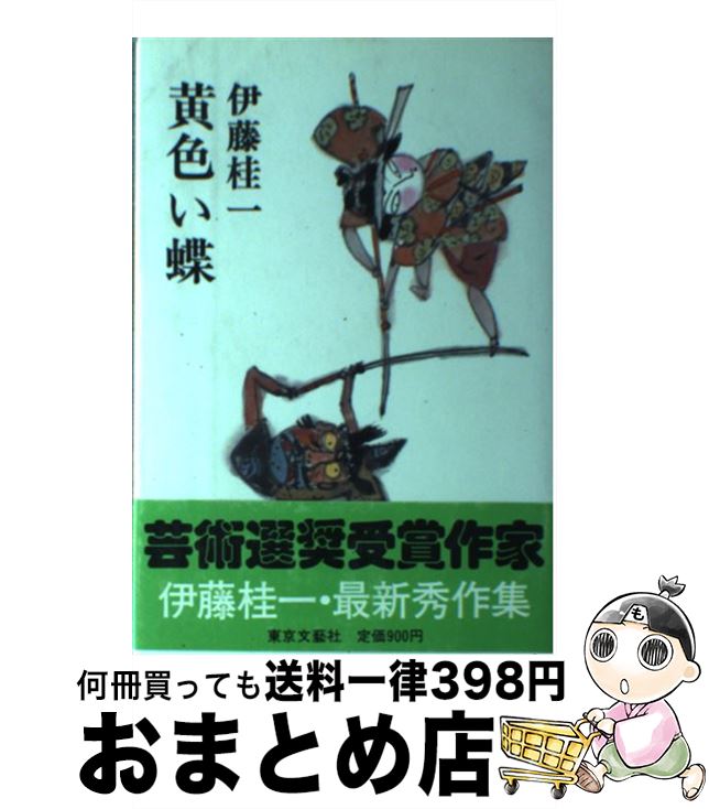 【中古】 黄色い蝶 / 伊藤 桂一 / 東京文芸社 [ペーパーバック]【宅配便出荷】