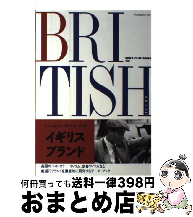 【中古】 イギリス・ブランド ファッション・ブランド・ブック / 婦人画報社書籍編集部 / ハースト婦人画報社 [単行本]【宅配便出荷】
