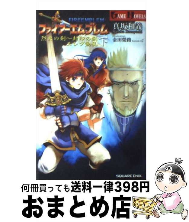 【中古】 ファイアーエムブレム烈火の剣～封印の剣 下 / 真坂 和義 / スクウェア エニックス 単行本 【宅配便出荷】