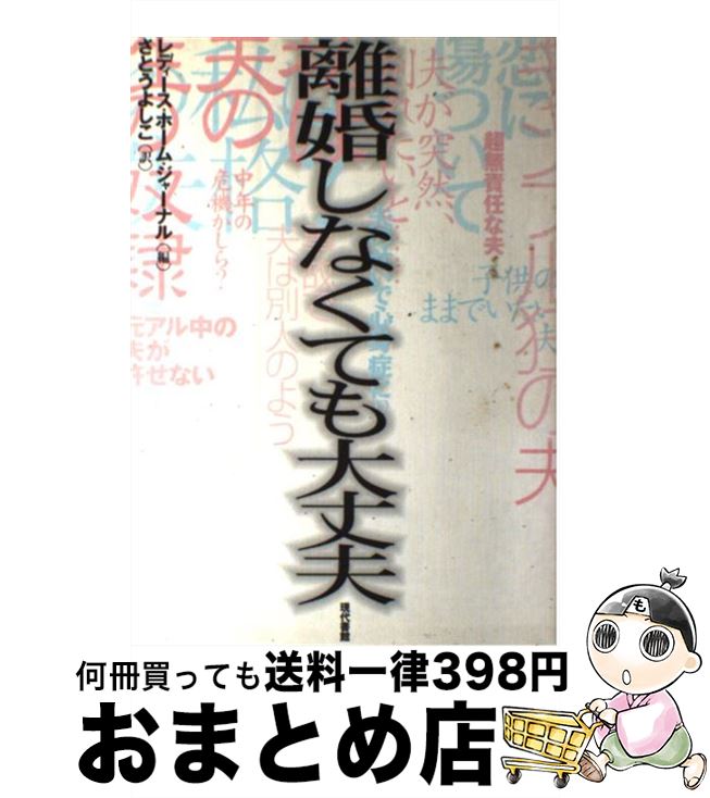 著者：レディース ホーム ジャーナル, さとう よしこ出版社：現代書館サイズ：単行本ISBN-10：4768467423ISBN-13：9784768467428■通常24時間以内に出荷可能です。※繁忙期やセール等、ご注文数が多い日につきましては　発送まで72時間かかる場合があります。あらかじめご了承ください。■宅配便(送料398円)にて出荷致します。合計3980円以上は送料無料。■ただいま、オリジナルカレンダーをプレゼントしております。■送料無料の「もったいない本舗本店」もご利用ください。メール便送料無料です。■お急ぎの方は「もったいない本舗　お急ぎ便店」をご利用ください。最短翌日配送、手数料298円から■中古品ではございますが、良好なコンディションです。決済はクレジットカード等、各種決済方法がご利用可能です。■万が一品質に不備が有った場合は、返金対応。■クリーニング済み。■商品画像に「帯」が付いているものがありますが、中古品のため、実際の商品には付いていない場合がございます。■商品状態の表記につきまして・非常に良い：　　使用されてはいますが、　　非常にきれいな状態です。　　書き込みや線引きはありません。・良い：　　比較的綺麗な状態の商品です。　　ページやカバーに欠品はありません。　　文章を読むのに支障はありません。・可：　　文章が問題なく読める状態の商品です。　　マーカーやペンで書込があることがあります。　　商品の痛みがある場合があります。