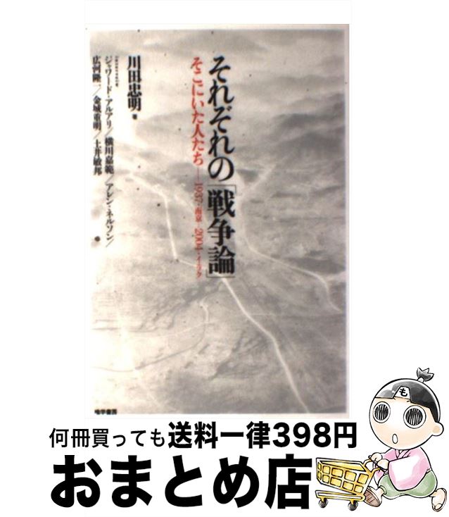 【中古】 それぞれの「戦争論」 そこにいた人たちー1937・南京ー2004・イラク / 川田 忠明 / 唯学書房 [単行本（ソフトカバー）]【宅配便出荷】