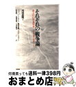  それぞれの「戦争論」 そこにいた人たちー1937・南京ー2004・イラク / 川田 忠明 / 唯学書房 