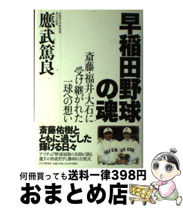 【中古】 早稲田野球の魂 斎藤・福井・大石に受け継がれた一球への想い / 應武 篤良 / PHP研究所 [単行本]【宅配便出荷】