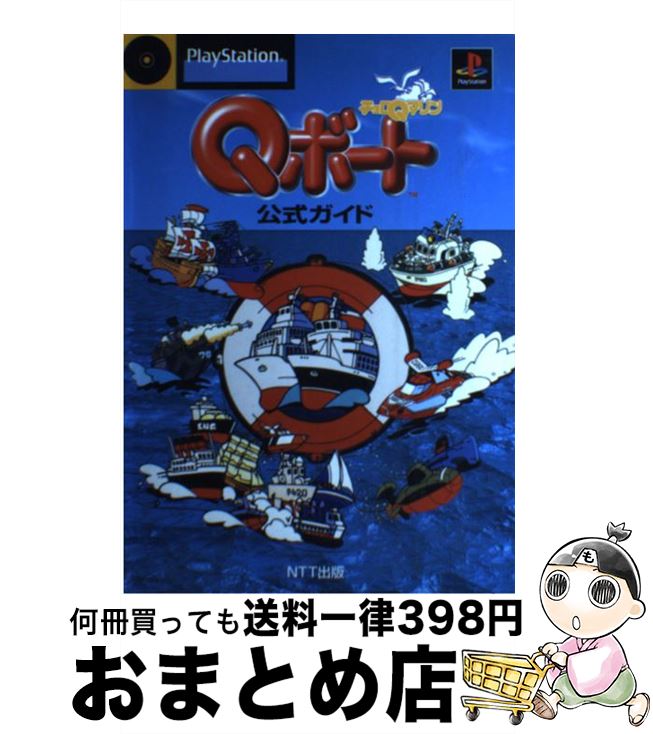 【中古】 チョロQマリンQボート公式ガイド PlayStation / NTT出版 / NTT出版 [単行本]【宅配便出荷】