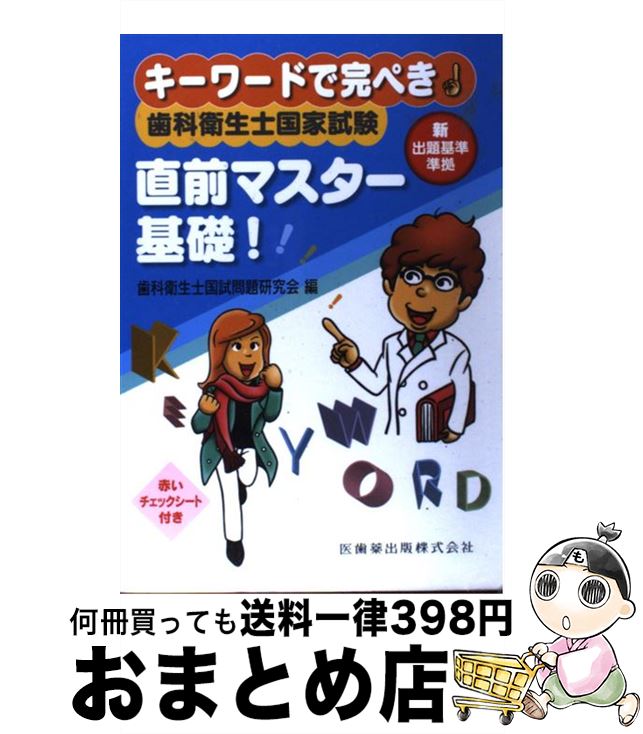 【中古】 歯科衛生士国家試験直前マスター基礎！ キーワードで完ぺき！ / 歯科衛生士国試問題研究会 / 医歯薬出版 [単行本（ソフトカバー）]【宅配便出荷】