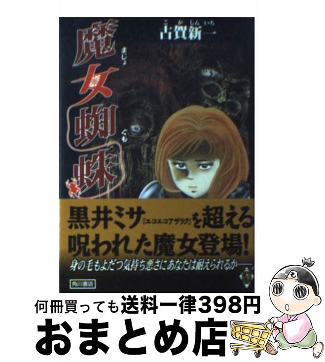 【中古】 魔女蜘蛛 / 古賀 新一 / KADOKAWA [文庫]【宅配便出荷】