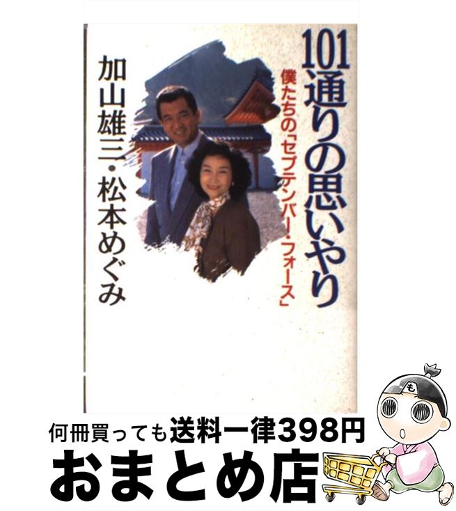 【中古】 101通りの思いやり 僕たちの「セプテンバー・フォース」 / 加山 雄三, 松本 めぐみ / 徳間書店 [単行本]【宅配便出荷】