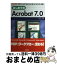 【中古】 はじめてのAcrobat　7．0 PDFファイルの「作り方」から「使い方」まで、詳し / 大澤 文孝 / 工学社 [単行本]【宅配便出荷】