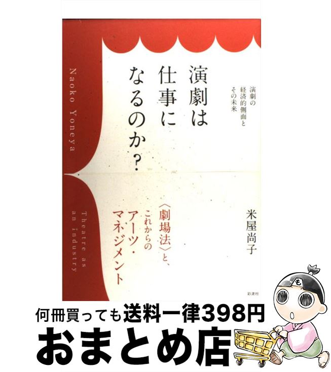 【中古】 演劇は仕事になるのか？ 演劇の経済的側面とその未来 / 米屋 尚子 / 彩流社 [単行本]【宅配便出荷】