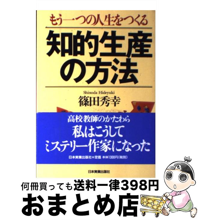 【中古】 知的生産の方法 もう一つの人生をつくる / 篠田 秀幸 / 日本実業出版社 [単行本]【宅配便出荷】