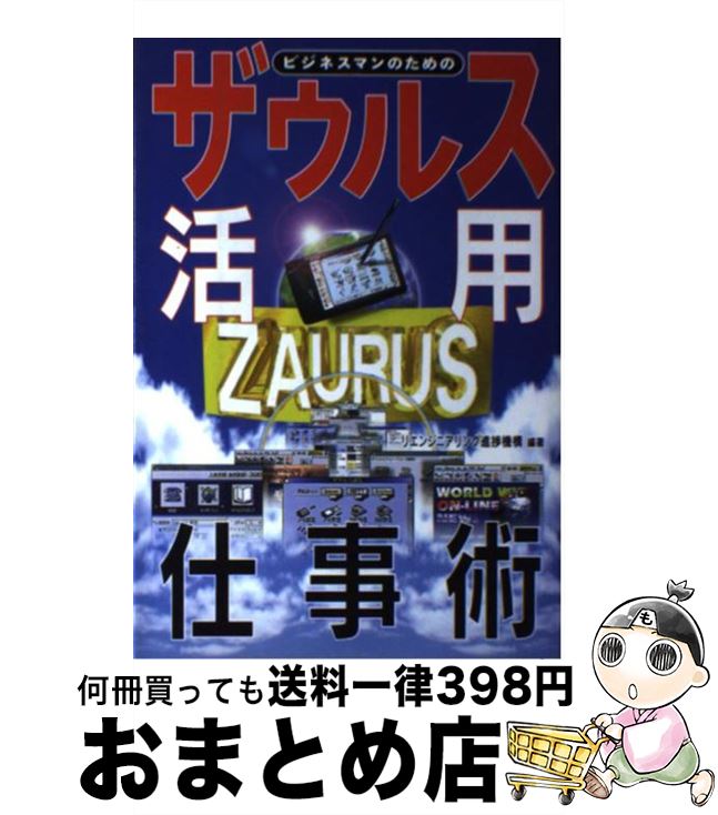 【中古】 ザウルス活用仕事術 ビジ