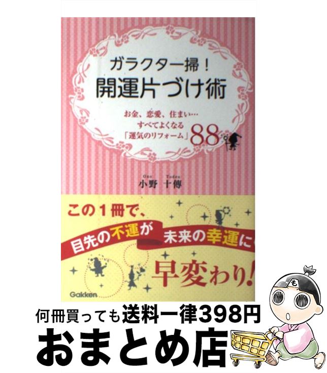 【中古】 ガラクタ一掃！開運片づけ術 お金、恋愛、住まい…すべてよくなる「運気のリフォー / 小野 十傳 / 学研プラス [単行本]【宅配便出荷】