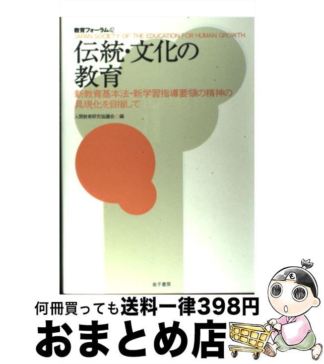 【中古】 教育フォーラム 42 / 人間教育研究協議会 / 金子書房 [単行本]【宅配便出荷】