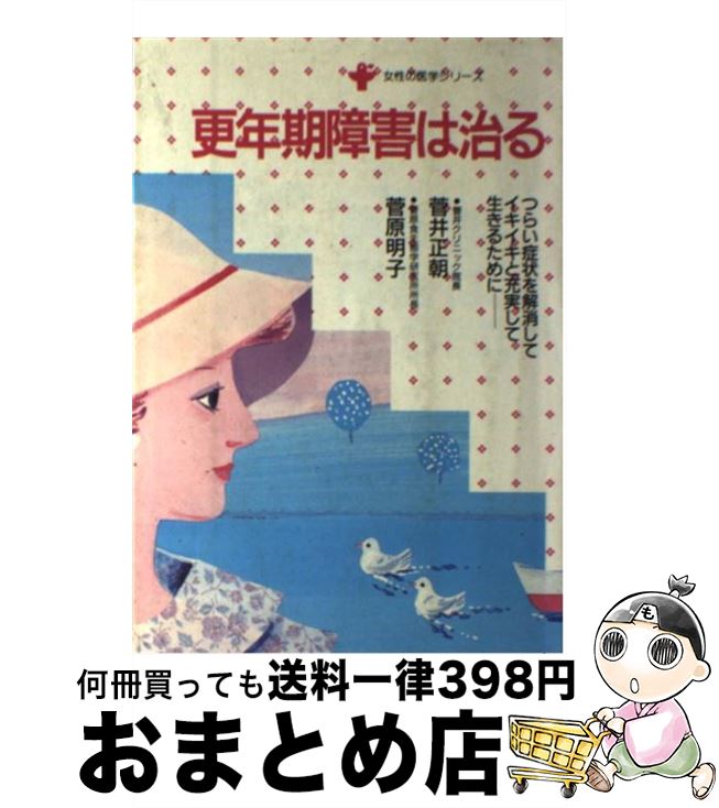 【中古】 更年期障害は治る つらい症状を解消してイキイキと充実して生きるために / 菅井 正朝, 菅原 明子 / 婦人生活社 [単行本]【宅配便出荷】