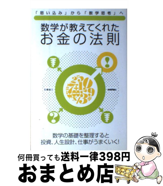 【中古】 数学が教えてくれたお金の法則 「思い込み」から「数学思考」へ / 石橋 省三 / 技術評論社 [単行本]【宅配便出荷】