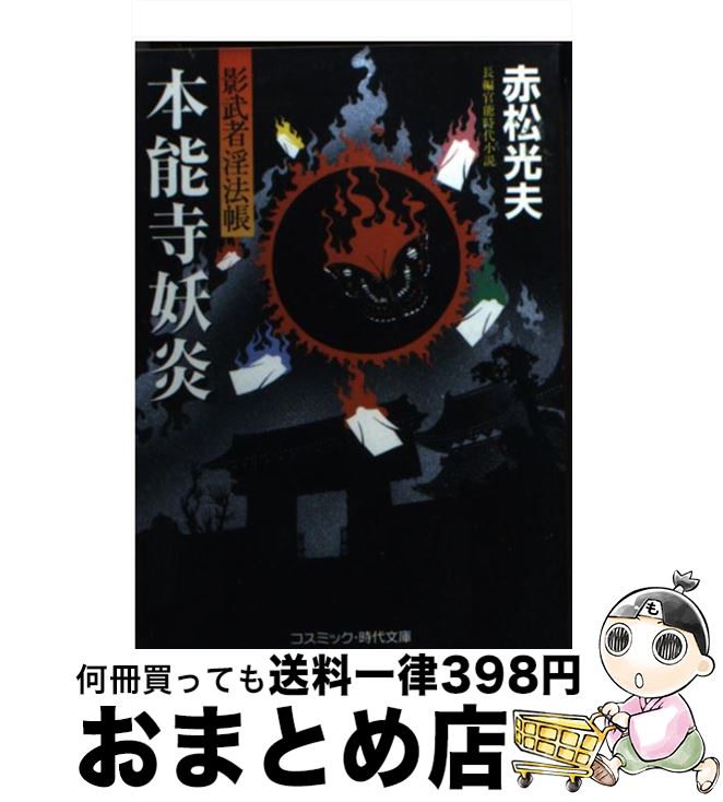 【中古】 本能寺妖炎 影武者淫法帳 / 赤松 光夫 / コスミック出版 [文庫]【宅配便出荷】