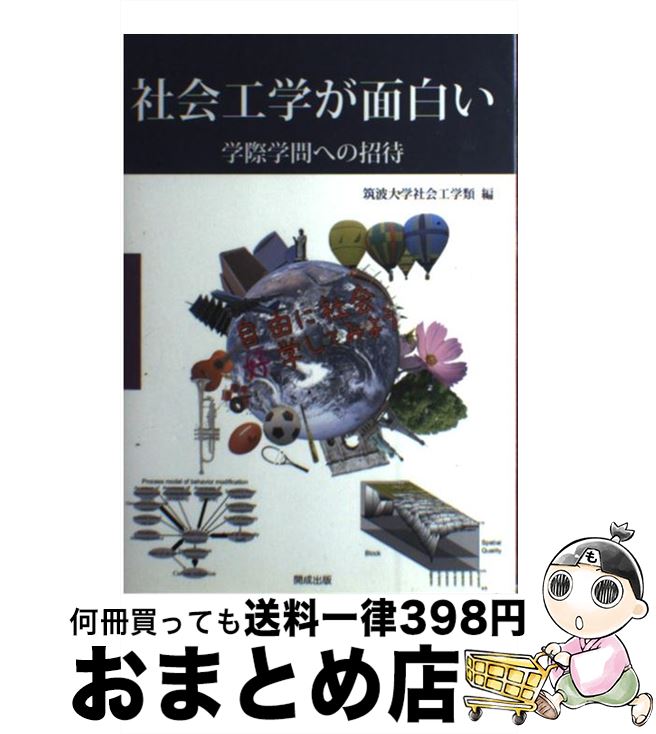 【中古】 社会工学が面白い 学際学問への招待 / 筑波大学理工学群社会工学類 / 開成出版 [単行本]【宅配便出荷】