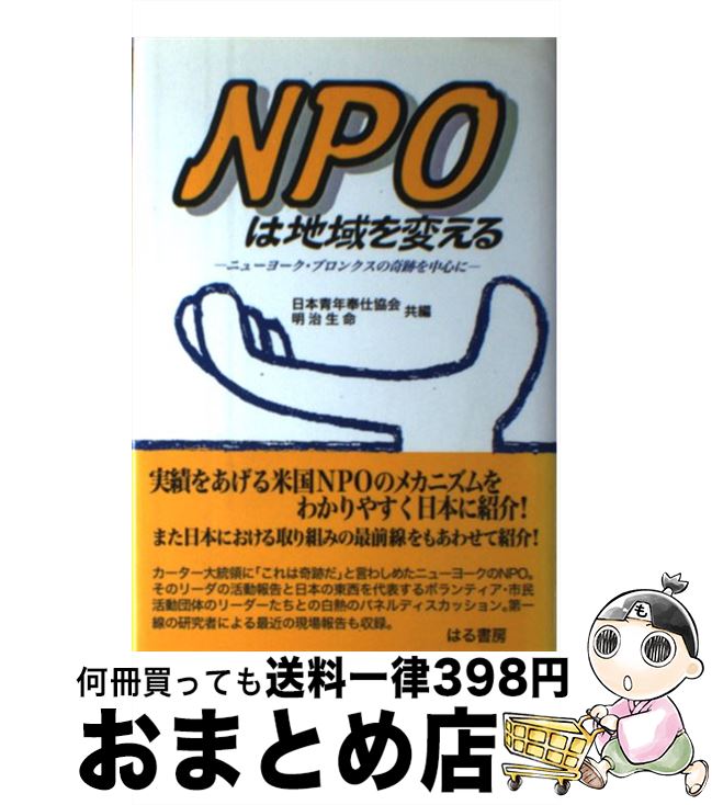 【中古】 NPOは地域を変える ニューヨーク・ブロンクスの奇跡を中心に / 日本青年奉仕協会, 明治生命企..