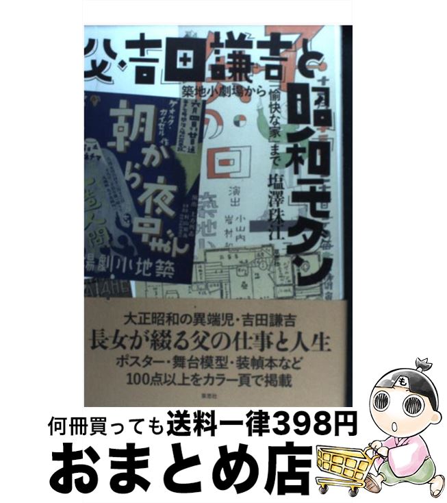 【中古】 父・吉田謙吉と昭和モダン 築地小劇場から「愉快な家」まで / 塩沢珠江 / 草思社 [単行本]【宅配便出荷】