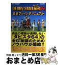 【中古】 Derby stallion 64最速プレイングマニュアル Nintendo 64 / クリックコード / クリックコード 単行本 【宅配便出荷】