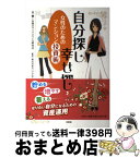 【中古】 自分探し幸せ探し 女性のためのマンション投資術 / 著：働く女性のライフスタイル研究会　監修：株式会社グッドコムアセット / 文芸社 [単行本（ソフトカバー）]【宅配便出荷】