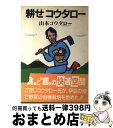 著者：山本 コウタロー出版社：家の光協会サイズ：単行本ISBN-10：4259544195ISBN-13：9784259544195■こちらの商品もオススメです ● 燃えよエコトピアン 「本来イズム」宣言なのだ / 山本 コウタロー / 晶文社 [単行本] ■通常24時間以内に出荷可能です。※繁忙期やセール等、ご注文数が多い日につきましては　発送まで72時間かかる場合があります。あらかじめご了承ください。■宅配便(送料398円)にて出荷致します。合計3980円以上は送料無料。■ただいま、オリジナルカレンダーをプレゼントしております。■送料無料の「もったいない本舗本店」もご利用ください。メール便送料無料です。■お急ぎの方は「もったいない本舗　お急ぎ便店」をご利用ください。最短翌日配送、手数料298円から■中古品ではございますが、良好なコンディションです。決済はクレジットカード等、各種決済方法がご利用可能です。■万が一品質に不備が有った場合は、返金対応。■クリーニング済み。■商品画像に「帯」が付いているものがありますが、中古品のため、実際の商品には付いていない場合がございます。■商品状態の表記につきまして・非常に良い：　　使用されてはいますが、　　非常にきれいな状態です。　　書き込みや線引きはありません。・良い：　　比較的綺麗な状態の商品です。　　ページやカバーに欠品はありません。　　文章を読むのに支障はありません。・可：　　文章が問題なく読める状態の商品です。　　マーカーやペンで書込があることがあります。　　商品の痛みがある場合があります。