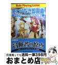 【中古】 終わりなき即興曲(トッカータ) ソード・ワールドRPGリプレイ集スチャラカ編 3 / 山本 弘, グループSNE, 草なぎ 琢仁 / 富士見書房 [文...