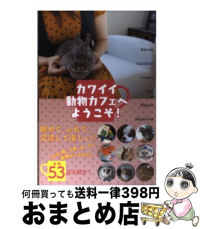 【中古】 カワイイ動物カフェへようこそ！ / 一色　千里 / 産経新聞出版 [単行本]【宅配便出荷】