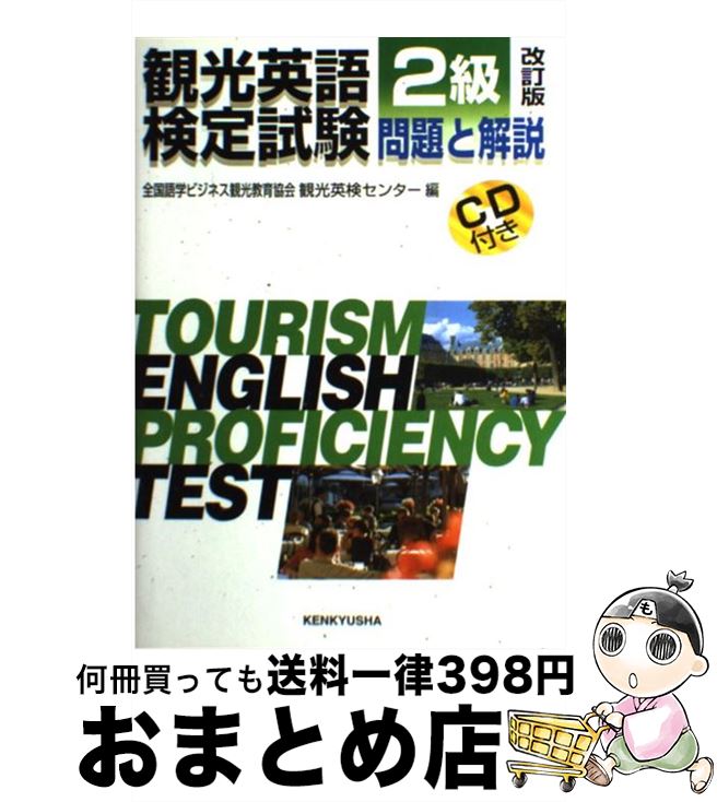 著者：観光英検センター出版社：研究社サイズ：単行本ISBN-10：4327430552ISBN-13：9784327430559■通常24時間以内に出荷可能です。※繁忙期やセール等、ご注文数が多い日につきましては　発送まで72時間かかる場合があります。あらかじめご了承ください。■宅配便(送料398円)にて出荷致します。合計3980円以上は送料無料。■ただいま、オリジナルカレンダーをプレゼントしております。■送料無料の「もったいない本舗本店」もご利用ください。メール便送料無料です。■お急ぎの方は「もったいない本舗　お急ぎ便店」をご利用ください。最短翌日配送、手数料298円から■中古品ではございますが、良好なコンディションです。決済はクレジットカード等、各種決済方法がご利用可能です。■万が一品質に不備が有った場合は、返金対応。■クリーニング済み。■商品画像に「帯」が付いているものがありますが、中古品のため、実際の商品には付いていない場合がございます。■商品状態の表記につきまして・非常に良い：　　使用されてはいますが、　　非常にきれいな状態です。　　書き込みや線引きはありません。・良い：　　比較的綺麗な状態の商品です。　　ページやカバーに欠品はありません。　　文章を読むのに支障はありません。・可：　　文章が問題なく読める状態の商品です。　　マーカーやペンで書込があることがあります。　　商品の痛みがある場合があります。