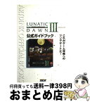 【中古】 ルナティックドーン3Windows版公式ガイドブック / ゼスト / ゼスト [単行本]【宅配便出荷】