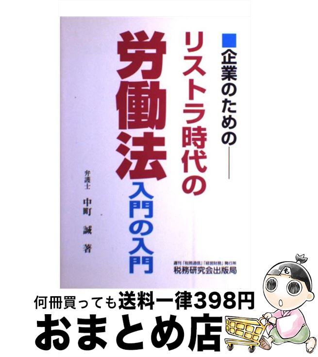 著者：中町 誠出版社：税務研究会サイズ：単行本ISBN-10：4793109683ISBN-13：9784793109683■通常24時間以内に出荷可能です。※繁忙期やセール等、ご注文数が多い日につきましては　発送まで72時間かかる場合があります。あらかじめご了承ください。■宅配便(送料398円)にて出荷致します。合計3980円以上は送料無料。■ただいま、オリジナルカレンダーをプレゼントしております。■送料無料の「もったいない本舗本店」もご利用ください。メール便送料無料です。■お急ぎの方は「もったいない本舗　お急ぎ便店」をご利用ください。最短翌日配送、手数料298円から■中古品ではございますが、良好なコンディションです。決済はクレジットカード等、各種決済方法がご利用可能です。■万が一品質に不備が有った場合は、返金対応。■クリーニング済み。■商品画像に「帯」が付いているものがありますが、中古品のため、実際の商品には付いていない場合がございます。■商品状態の表記につきまして・非常に良い：　　使用されてはいますが、　　非常にきれいな状態です。　　書き込みや線引きはありません。・良い：　　比較的綺麗な状態の商品です。　　ページやカバーに欠品はありません。　　文章を読むのに支障はありません。・可：　　文章が問題なく読める状態の商品です。　　マーカーやペンで書込があることがあります。　　商品の痛みがある場合があります。