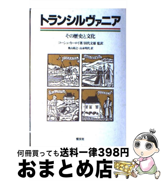 【中古】 トランシルヴァニア その歴史と文化 / カーロイ コーシュ, 奥山 裕之, 田代 文雄, 山本 明代 / 恒文社 [単行本]【宅配便出荷】
