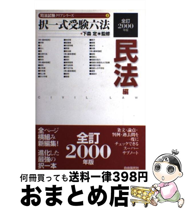 【中古】 択一式受験六法 民法編　2000年版 / 自由国民社 / 自由国民社 [単行本]【宅配便出荷】