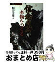 【中古】 信念の力が本物をつくる / 船井 幸雄 / ビジネス社 [単行本]【宅配便出荷】