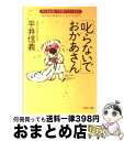 著者：平井 信義出版社：PHP研究所サイズ：文庫ISBN-10：4569575692ISBN-13：9784569575698■こちらの商品もオススメです ● 5歳までのゆっくり子育て 「意欲」と「思いやり」のはぐくみ方 / 平井 信義 / PHP研究所 [文庫] ● 親がすべきこと・してはいけないこと 子どもの能力を最高に引き出す秘訣 / 平井 信義 / PHP研究所 [文庫] ● 子供の能力の見つけ方・伸ばし方 平井信義 / / [その他] ● あなたと子供が出会う本 こう“ほめる”と子供が伸びた / 長谷川 由夫 / ゆびさし [単行本] ● 第一子を伸びる子に育てる本 思いやりと個性をはぐくむお母さん / 平井 信義 / PHP研究所 [文庫] ● 長男・長女をのびのび育てる本 / 平井 信義 / PHP研究所 [文庫] ■通常24時間以内に出荷可能です。※繁忙期やセール等、ご注文数が多い日につきましては　発送まで72時間かかる場合があります。あらかじめご了承ください。■宅配便(送料398円)にて出荷致します。合計3980円以上は送料無料。■ただいま、オリジナルカレンダーをプレゼントしております。■送料無料の「もったいない本舗本店」もご利用ください。メール便送料無料です。■お急ぎの方は「もったいない本舗　お急ぎ便店」をご利用ください。最短翌日配送、手数料298円から■中古品ではございますが、良好なコンディションです。決済はクレジットカード等、各種決済方法がご利用可能です。■万が一品質に不備が有った場合は、返金対応。■クリーニング済み。■商品画像に「帯」が付いているものがありますが、中古品のため、実際の商品には付いていない場合がございます。■商品状態の表記につきまして・非常に良い：　　使用されてはいますが、　　非常にきれいな状態です。　　書き込みや線引きはありません。・良い：　　比較的綺麗な状態の商品です。　　ページやカバーに欠品はありません。　　文章を読むのに支障はありません。・可：　　文章が問題なく読める状態の商品です。　　マーカーやペンで書込があることがあります。　　商品の痛みがある場合があります。