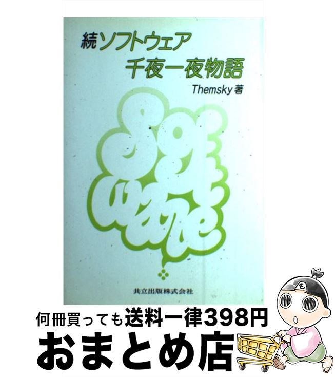 【中古】 続・ソフトウェア千夜一夜物語 / Themsky / 共立出版 [単行本]【宅配便出荷】