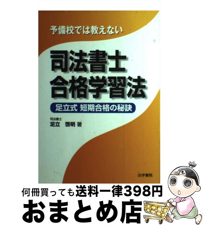 【中古】 予備校では教えない司法書士合格学習法 足立式短期合格の秘訣 / 足立 啓明 / 法学書院 [単行本]【宅配便出荷】