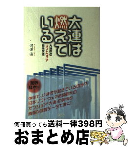 【中古】 大連は燃えている 大連市のソフトウェア開発実情 / 何徳 倫 / エスシーシー [単行本]【宅配便出荷】