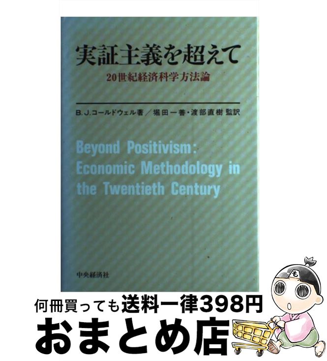 【中古】 実証主義を超えて 20世紀経済科学方法論 / ブルース・J. コールドウェル, 堀田 一善, 渡部 直樹 / 中央経済グループパブリッシング [単行本]【宅配便出荷】