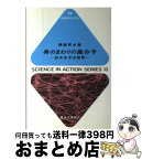 【中古】 身のまわりの高分子 巨大分子の世界 / 藤重 昇永 / 東京化学同人 [単行本]【宅配便出荷】