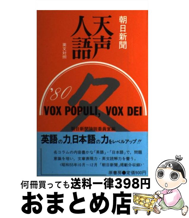 【中古】 天声人語 英文対照 第43集（1980年冬の号） / 朝日新聞論説委員室, 朝日イブニングニュース社 / 原書房 [単行本]【宅配便出荷】