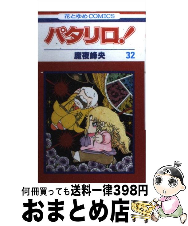【中古】 パタリロ！ 32 / 魔夜 峰央 / 白泉社 [コミック]【宅配便出荷】