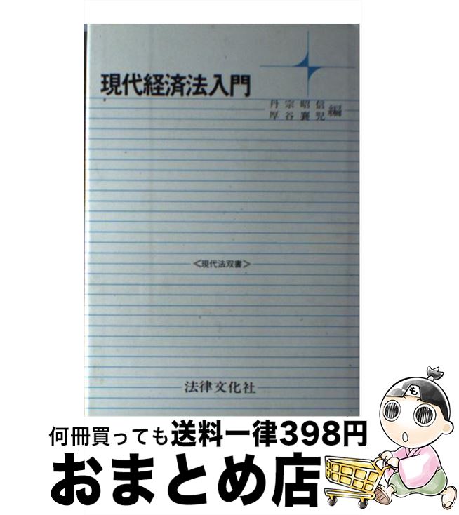 【中古】 現代経済法入門 / 丹宗昭信, 厚谷襄児 / 法律文化社 [単行本]【宅配便出荷】