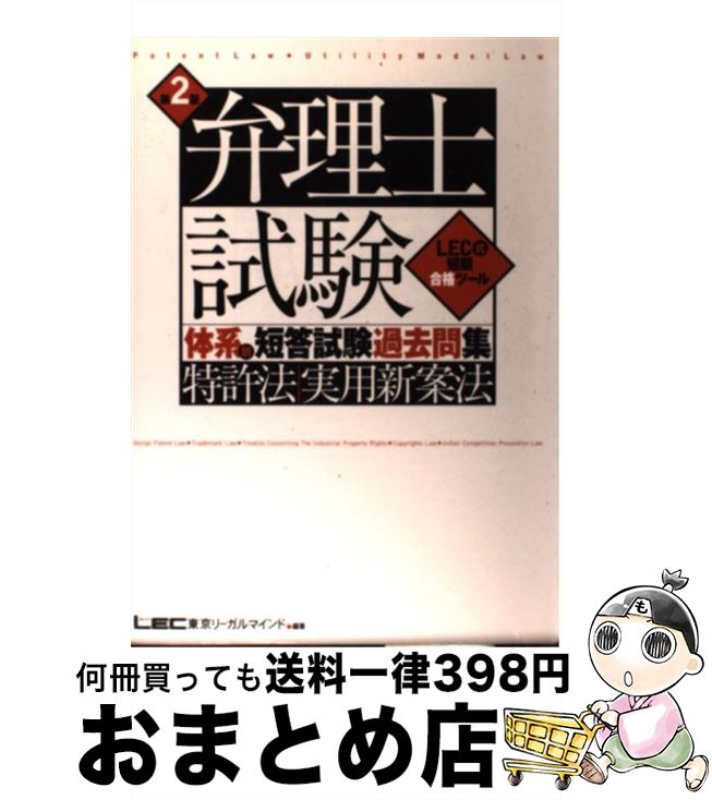 【中古】 弁理士試験体系別短答試験過去問集 特許法・実用新案法 第2版 / 東京リーガルマインドLEC総合..