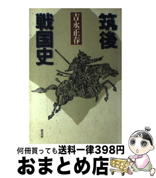 【中古】 筑後戦国史 2版 / 吉永 正春 / 葦書房 [単行本]【宅配便出荷】