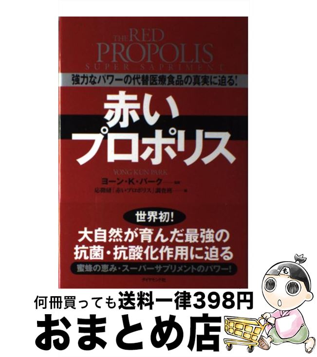 【中古】 赤いプロポリス 強力なパワーの代替医療食品の真実に迫る！ / 応微研「赤いプロポリス」調査..